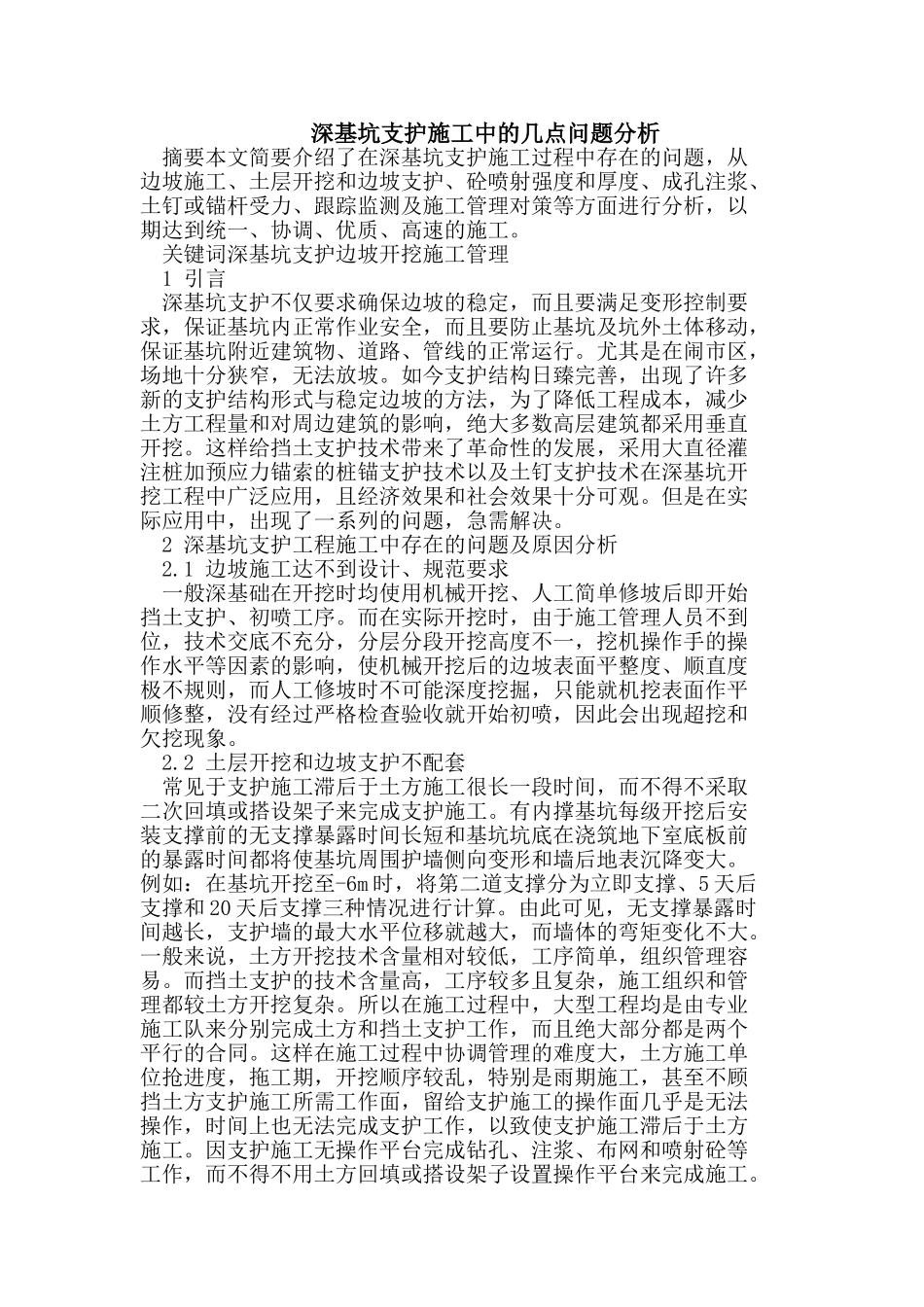 深基坑支护施工中的几点问题分析_第1页