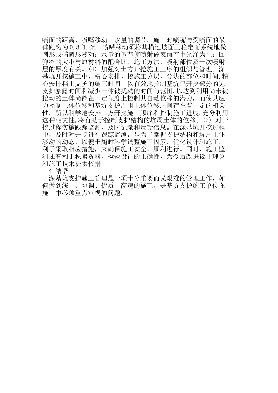 深基坑支护施工中的几点问题分析_第3页