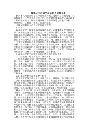 深基坑支护施工中的几点问题分析