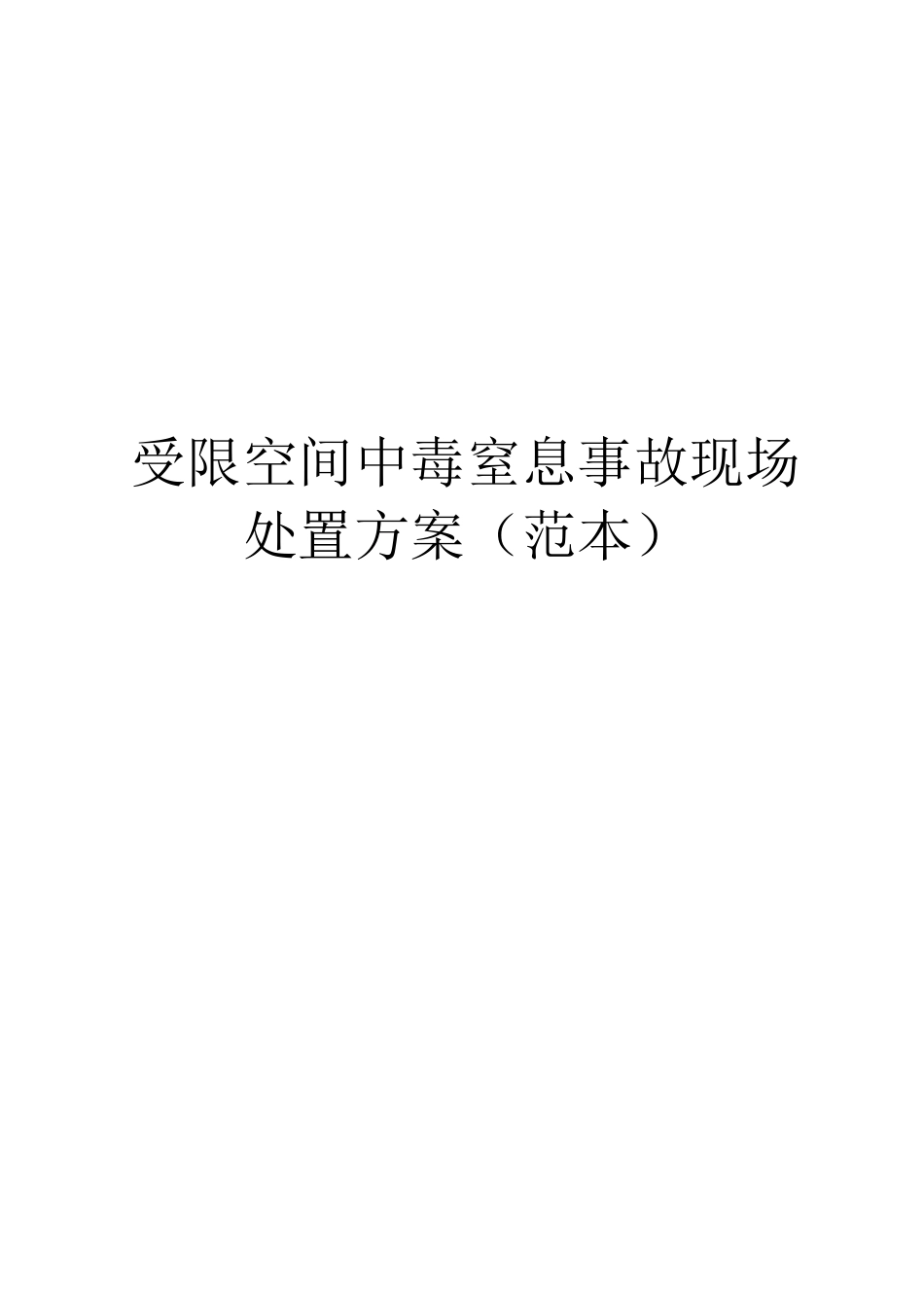 受限空间中毒窒息事故现场处置方案范本_第1页