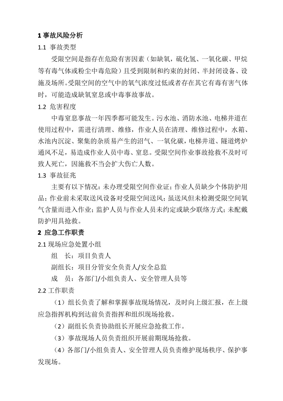 受限空间中毒窒息事故现场处置方案范本_第2页