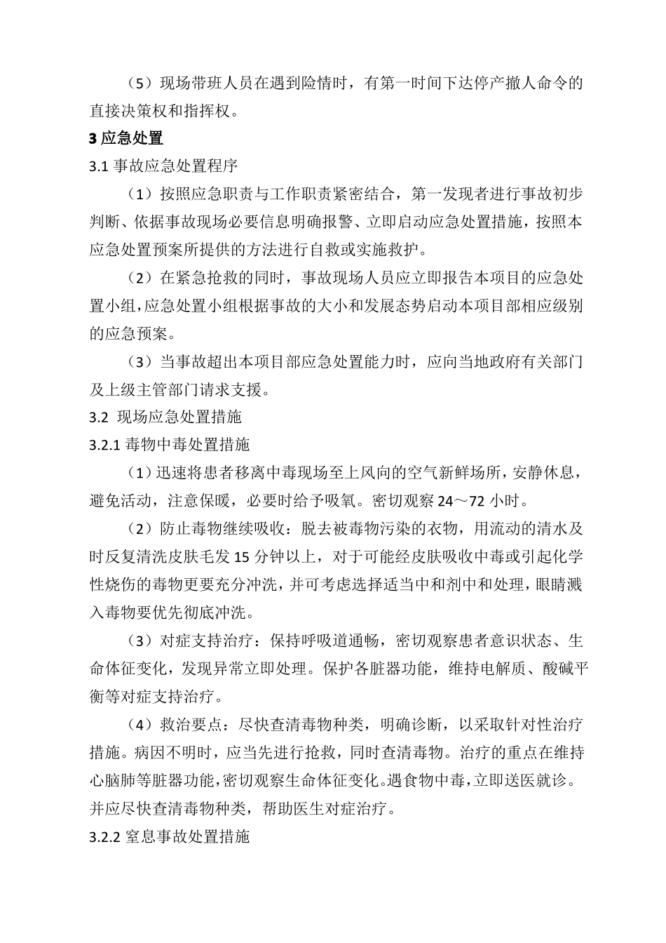 受限空间中毒窒息事故现场处置方案范本_第3页