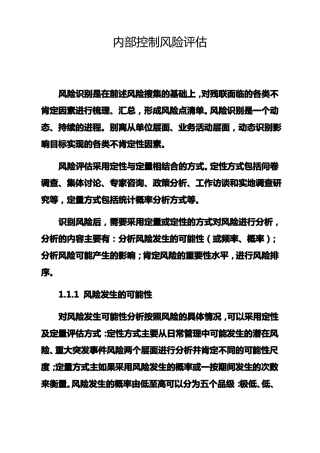 内部控制风险评价