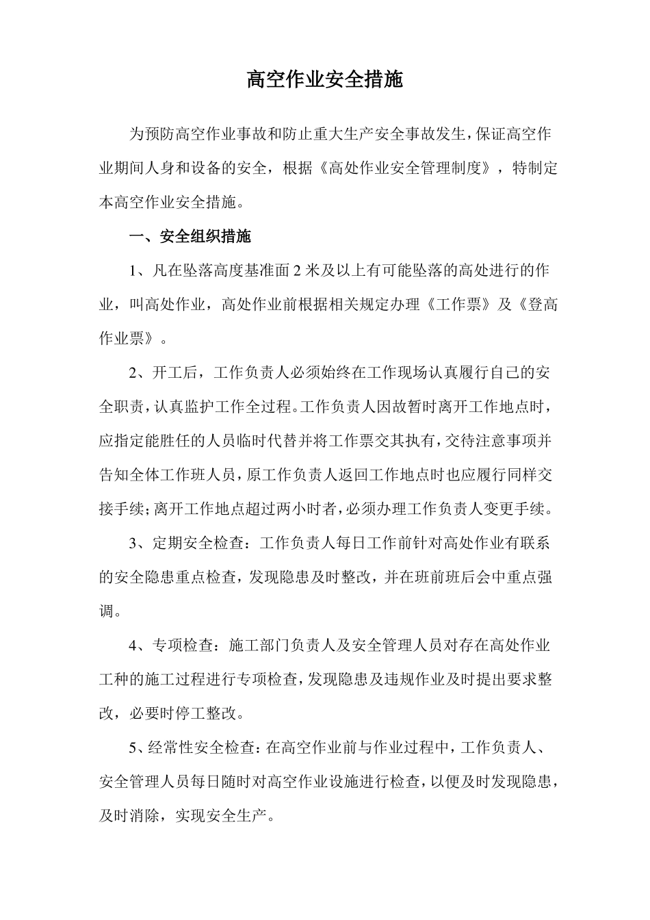 高空作业安全措施_第1页