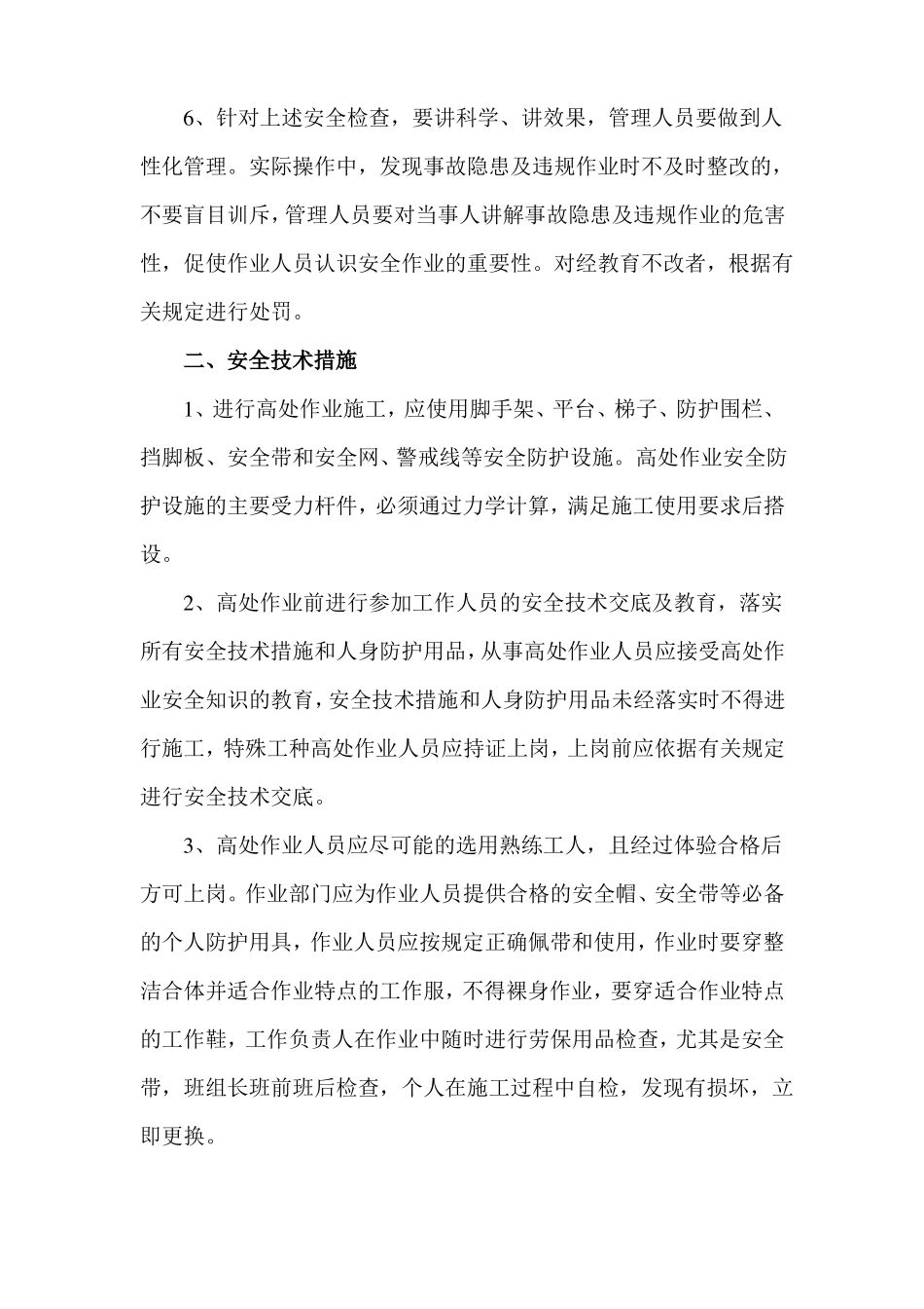 高空作业安全措施_第2页