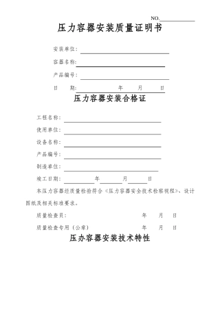 压力容器安装质量证明书范本
