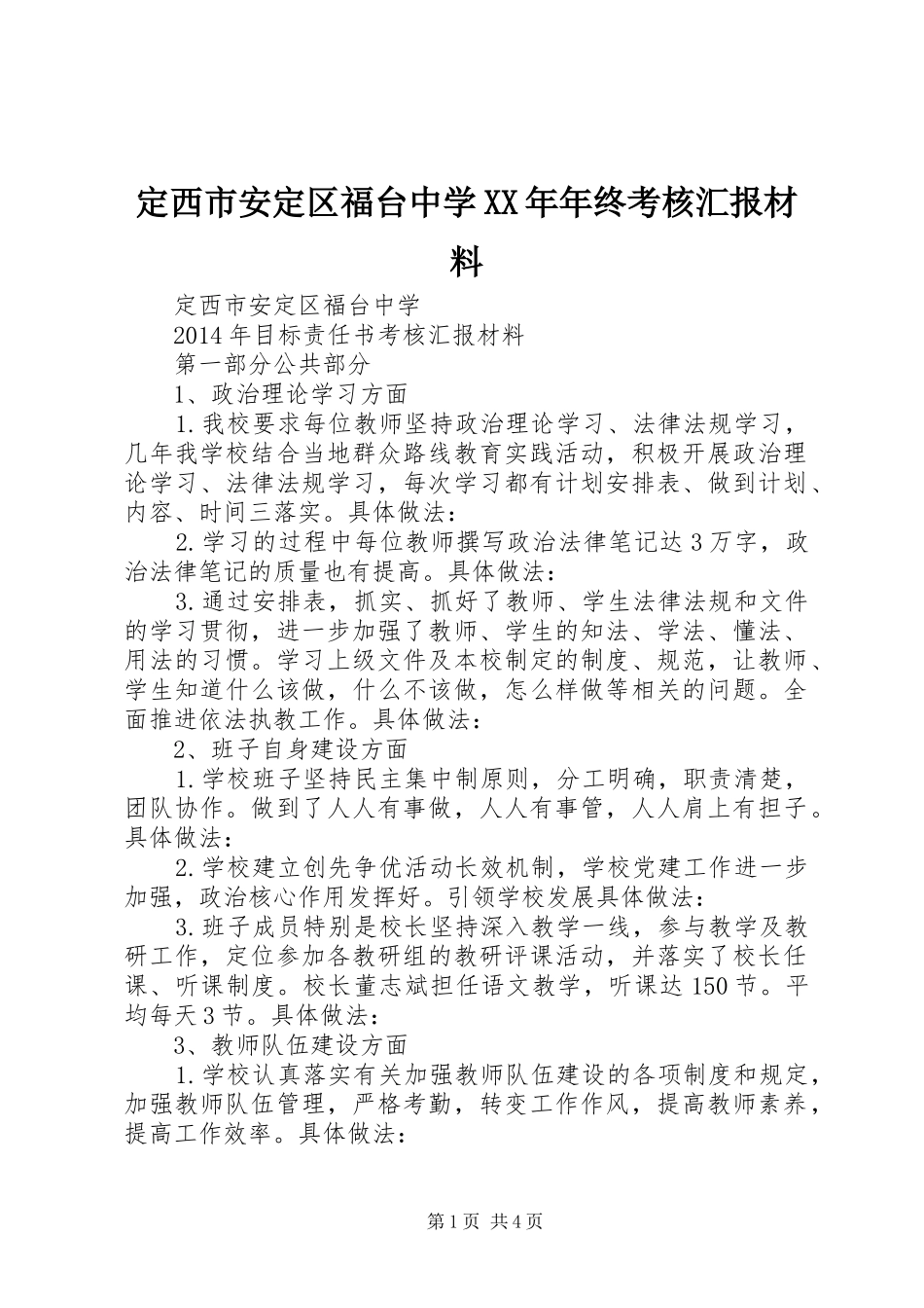 定西市安定区福台中学XX年年终考核汇报材料_第1页