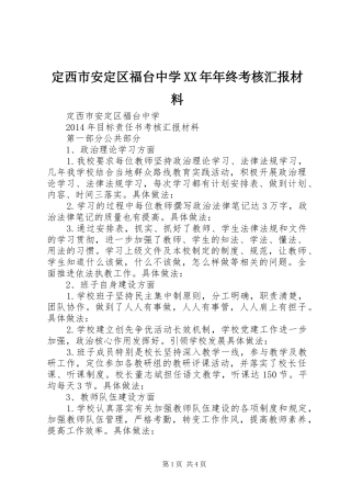 定西市安定区福台中学XX年年终考核汇报材料