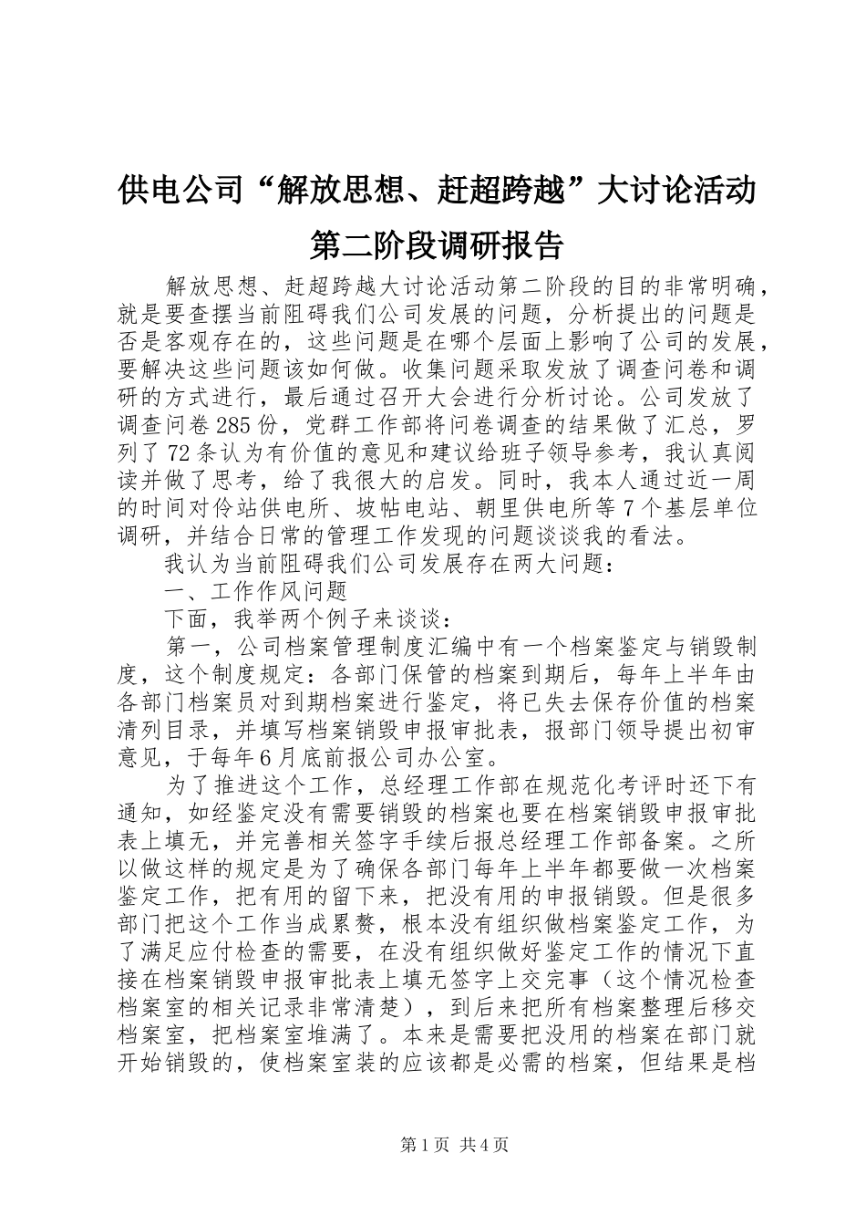 供电公司“解放思想、赶超跨越”大讨论活动第二阶段调研报告_第1页