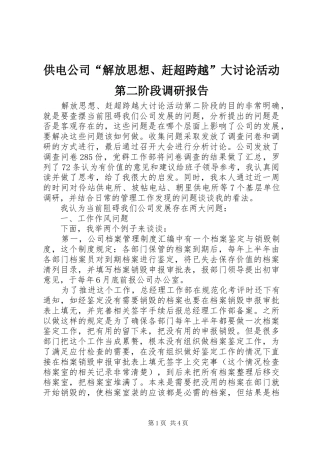 供电公司“解放思想、赶超跨越”大讨论活动第二阶段调研报告