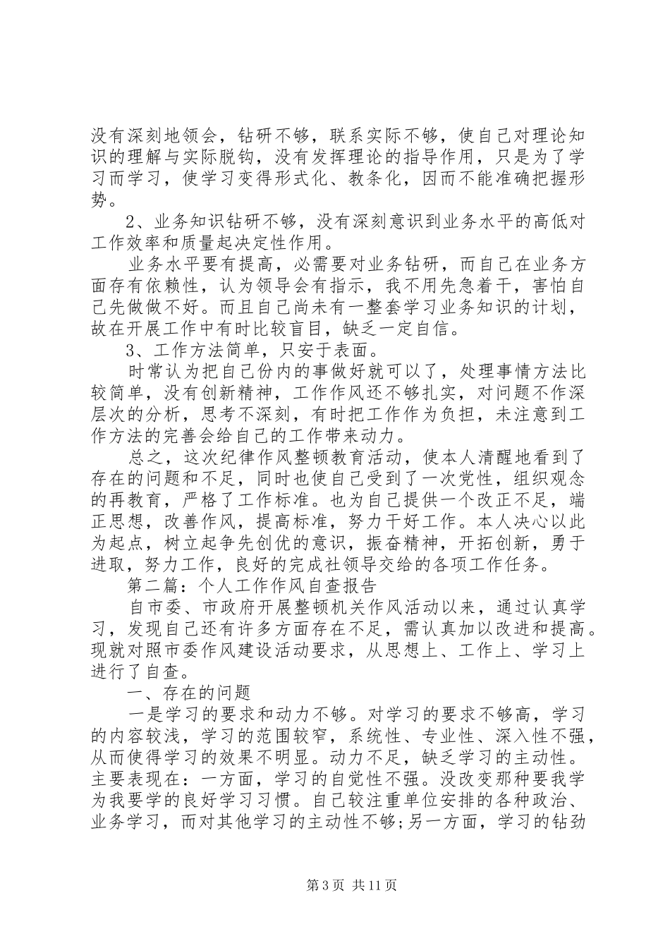 第一篇：报社个人工作作风自查报告_第3页