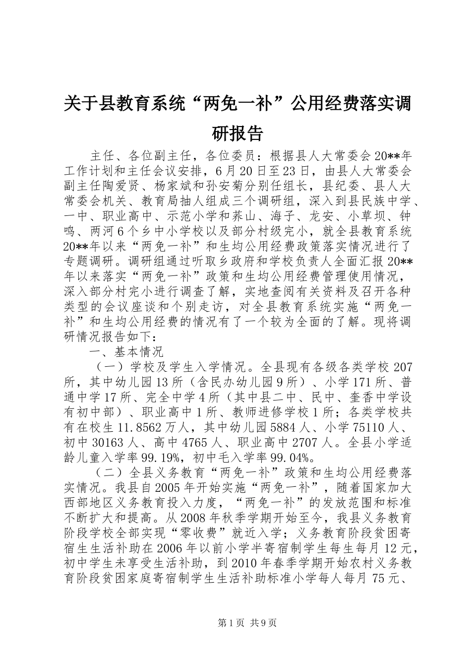 关于县教育系统“两免一补”公用经费落实调研报告_第1页