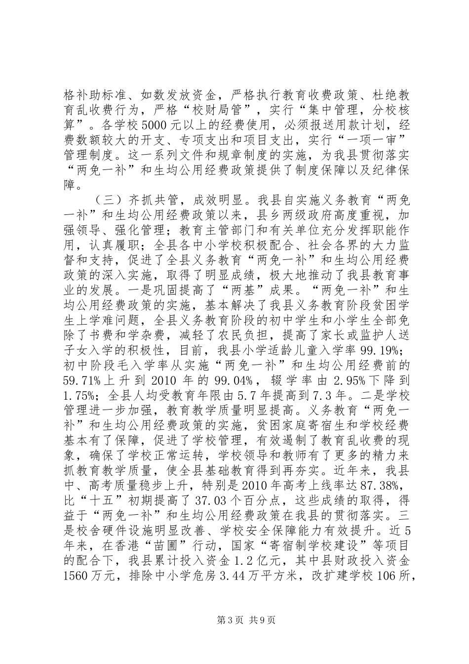 关于县教育系统“两免一补”公用经费落实调研报告_第3页