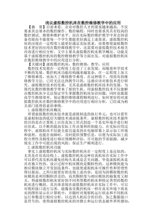 虚拟数控机床在数控维修教学中的应用