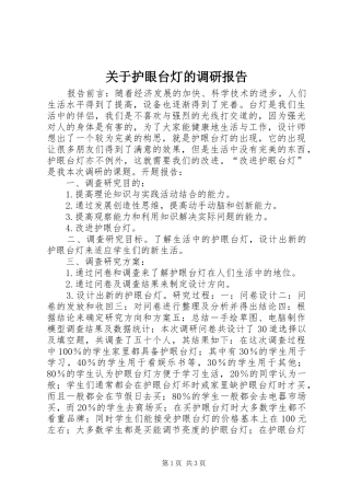 关于护眼台灯的调研报告
