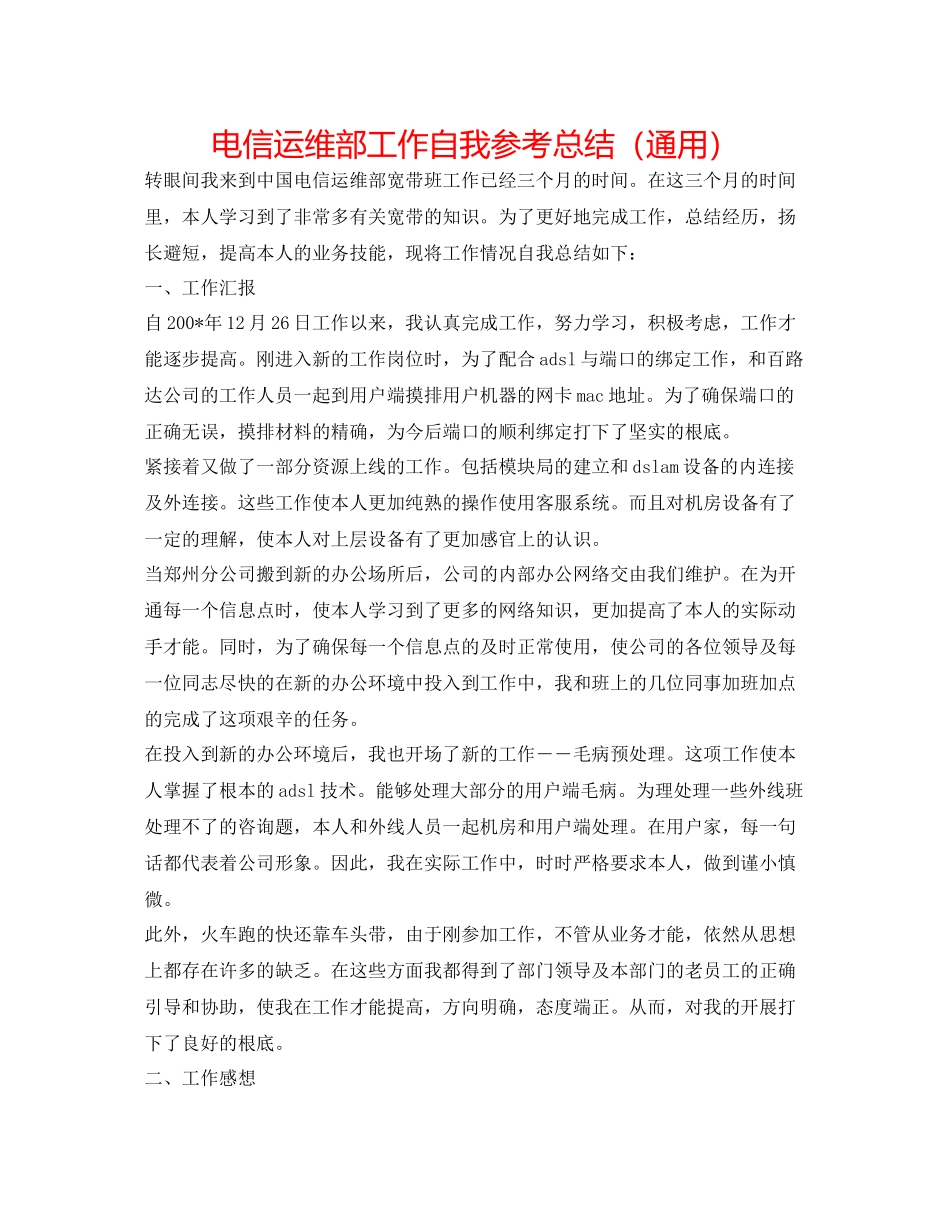 电信运维部工作自我参考总结（通用）_第1页