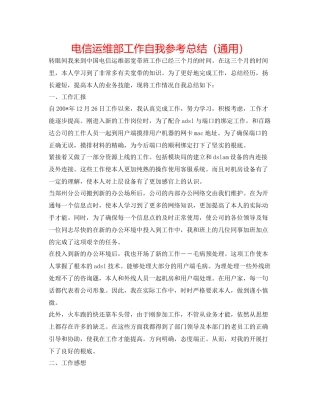 电信运维部工作自我参考总结（通用）