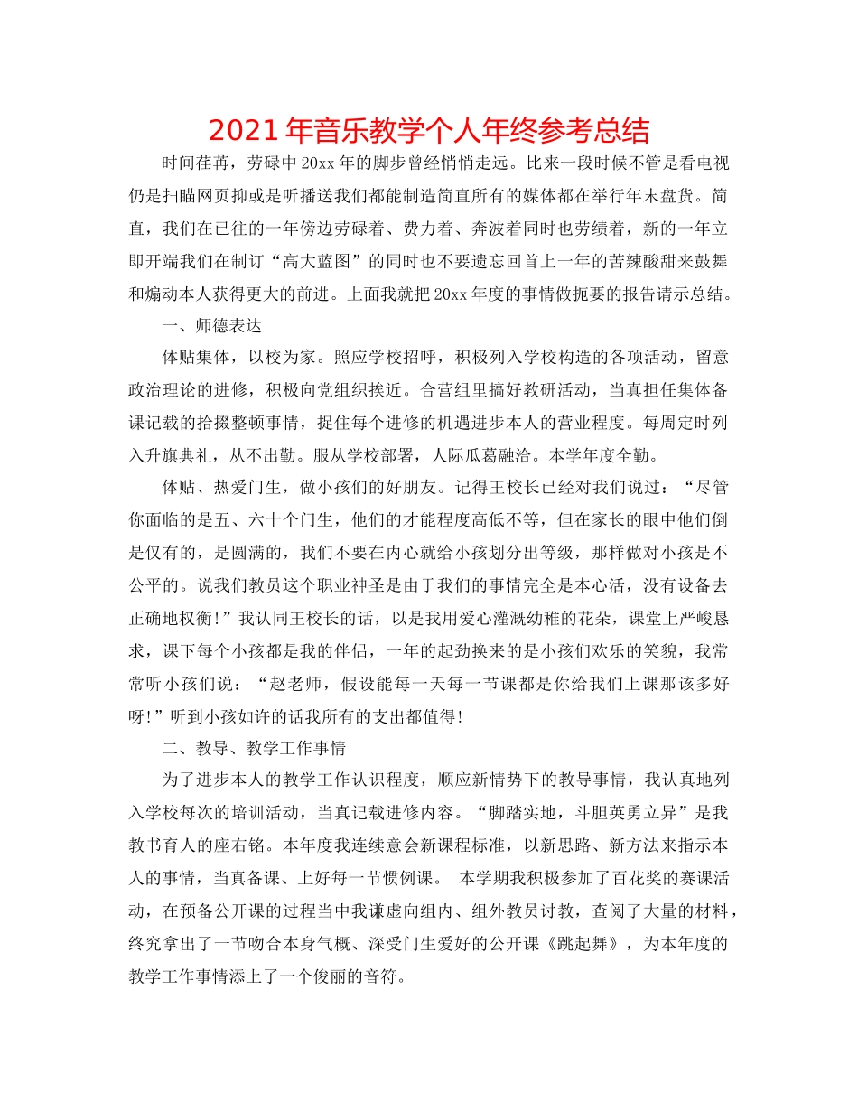 2021年音乐教学个人年终参考总结_第1页