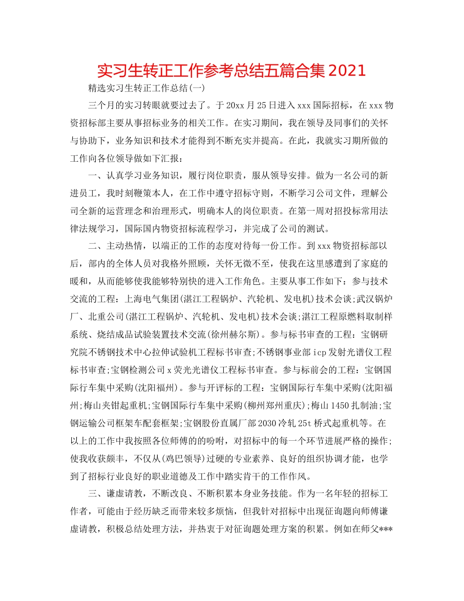 实习生转正工作参考总结五篇合集_第1页