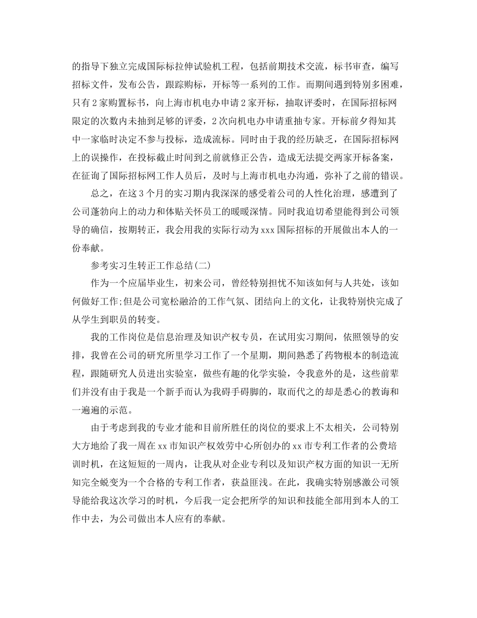 实习生转正工作参考总结五篇合集_第2页