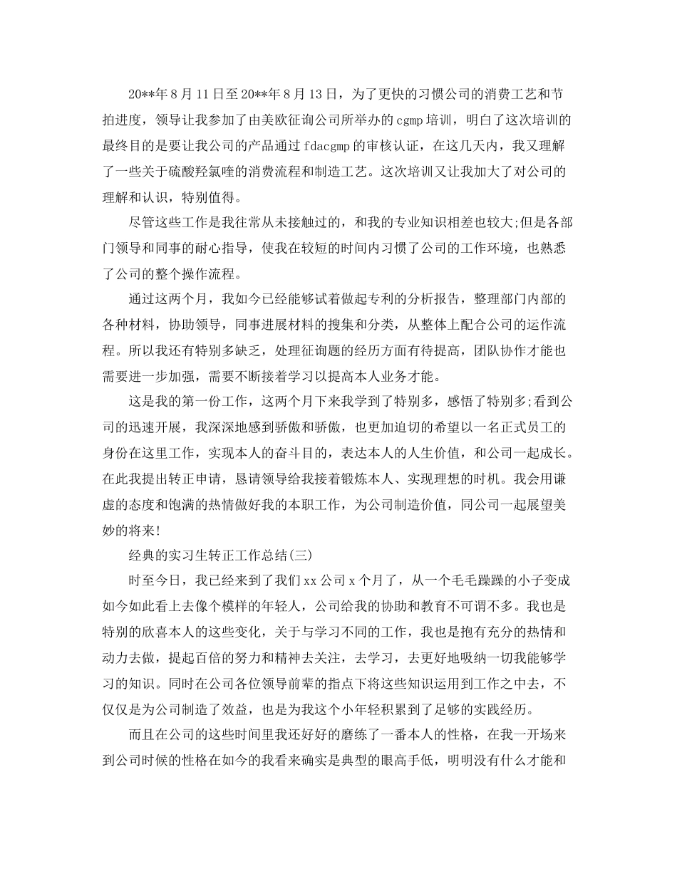 实习生转正工作参考总结五篇合集_第3页