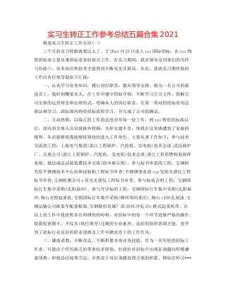 实习生转正工作参考总结五篇合集