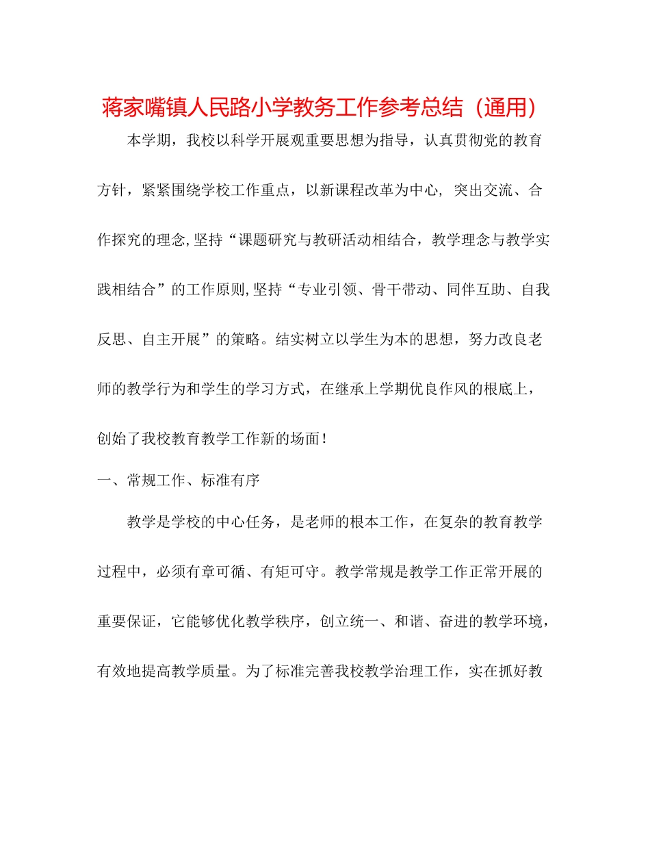 蒋家嘴镇人民路小学教务工作参考总结（通用）_第1页