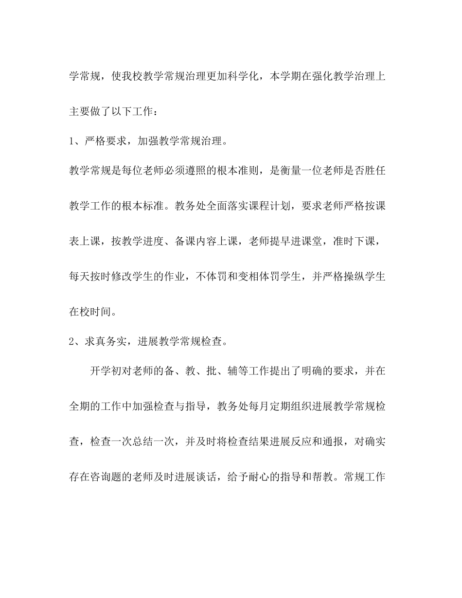 蒋家嘴镇人民路小学教务工作参考总结（通用）_第2页