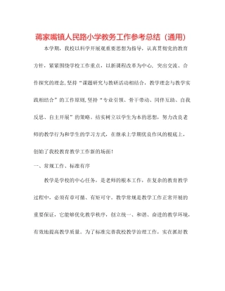蒋家嘴镇人民路小学教务工作参考总结（通用）