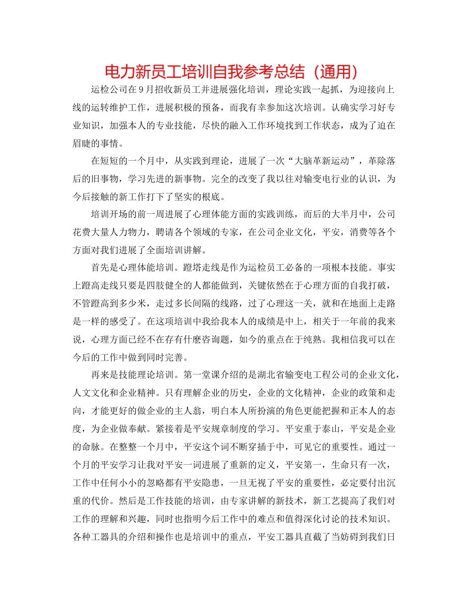 电力新员工培训自我参考总结（通用）_第1页
