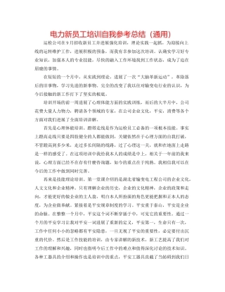 电力新员工培训自我参考总结（通用）