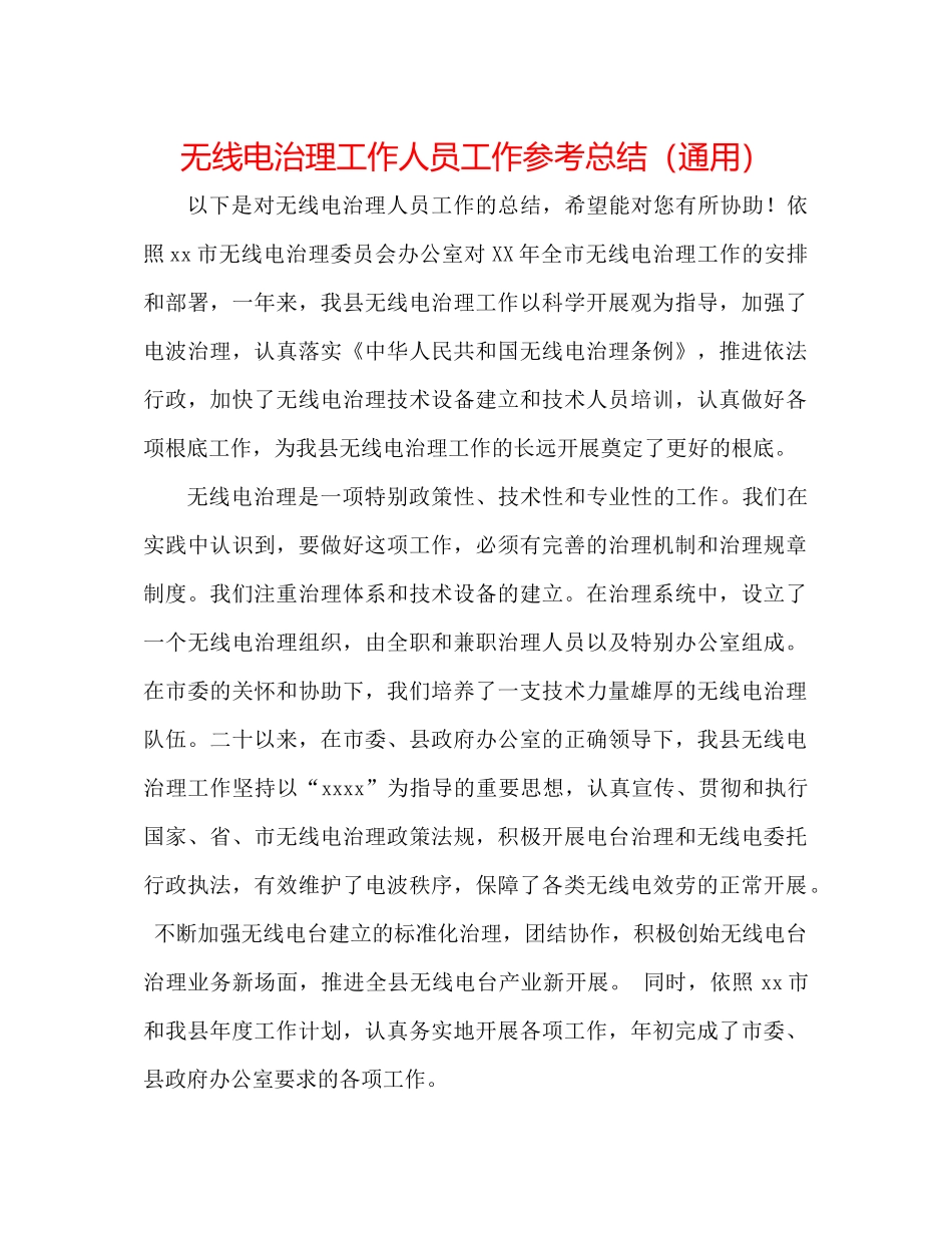 无线电管理工作人员工作参考总结（通用）_第1页