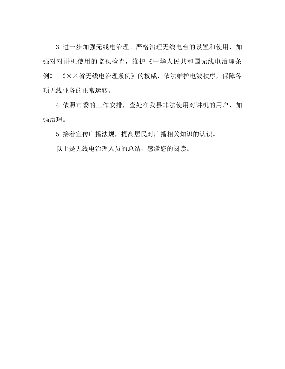 无线电管理工作人员工作参考总结（通用）_第3页