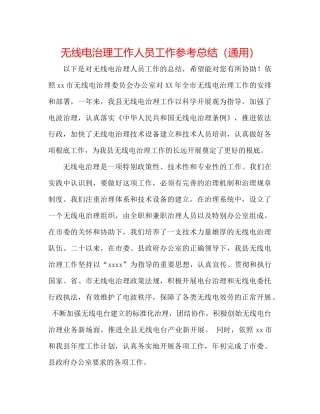 无线电管理工作人员工作参考总结（通用）