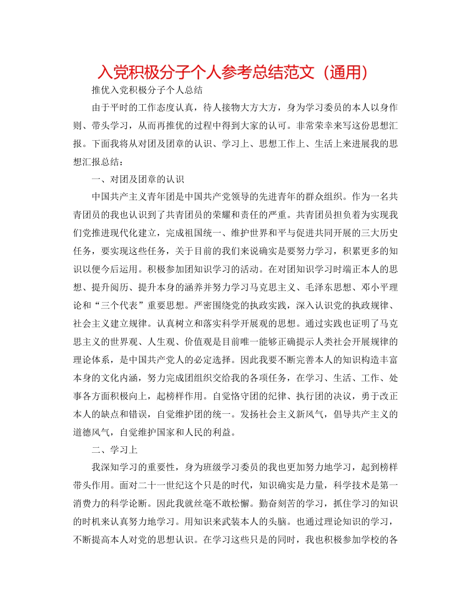 入党积极分子个人参考总结范文（通用）_第1页