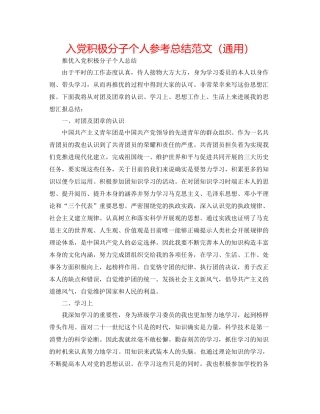 入党积极分子个人参考总结范文（通用）