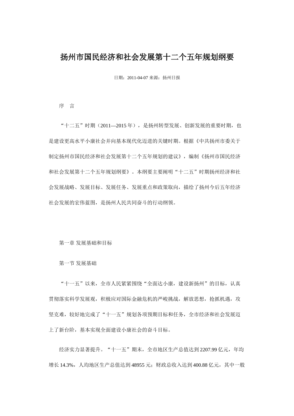 扬州市国民经济和社会发展第十二个五年规划纲要_第1页