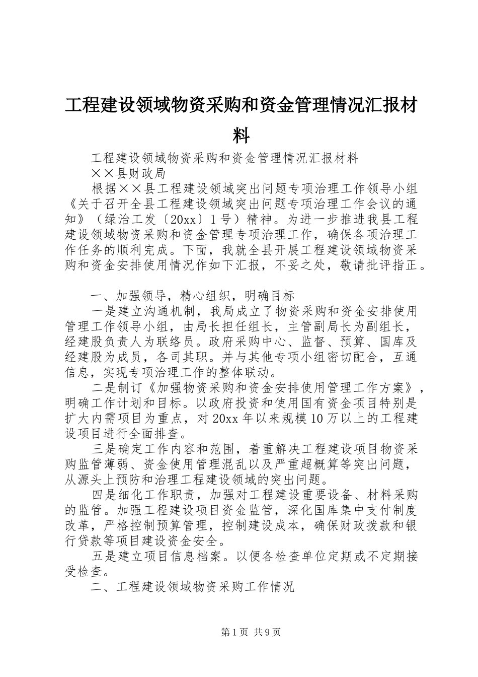 工程建设领域物资采购和资金管理情况汇报材料_第1页