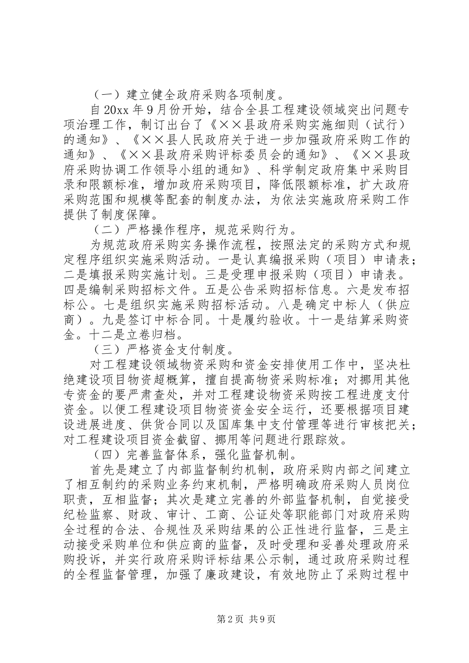 工程建设领域物资采购和资金管理情况汇报材料_第2页