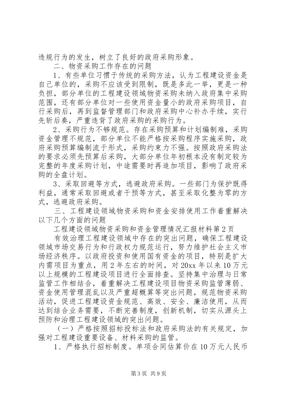 工程建设领域物资采购和资金管理情况汇报材料_第3页