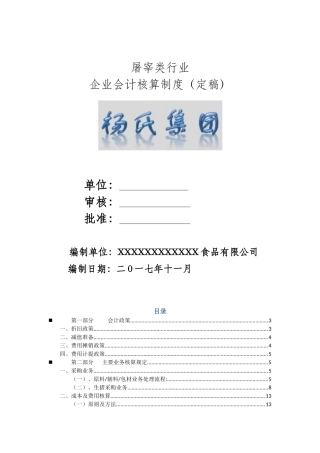 屠宰企业集团会计核算办法(1)