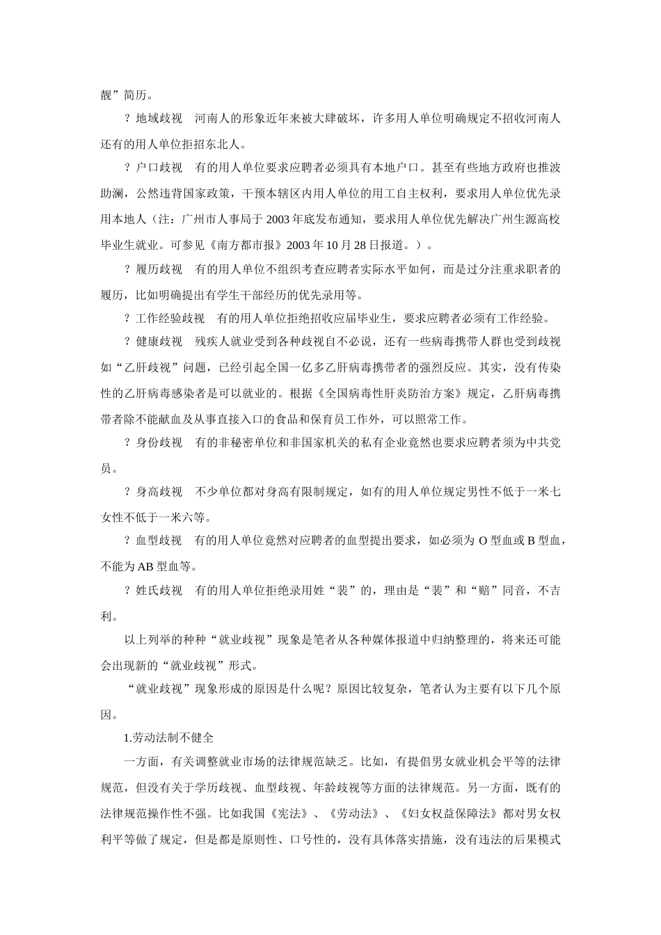 我国“就业歧视”的法理分析及对策_第2页