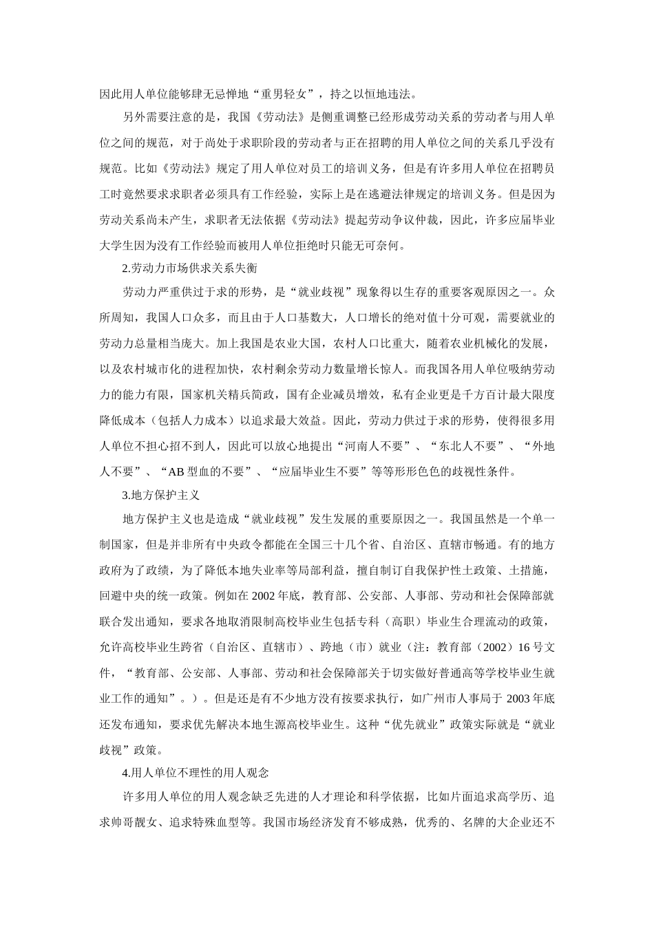我国“就业歧视”的法理分析及对策_第3页