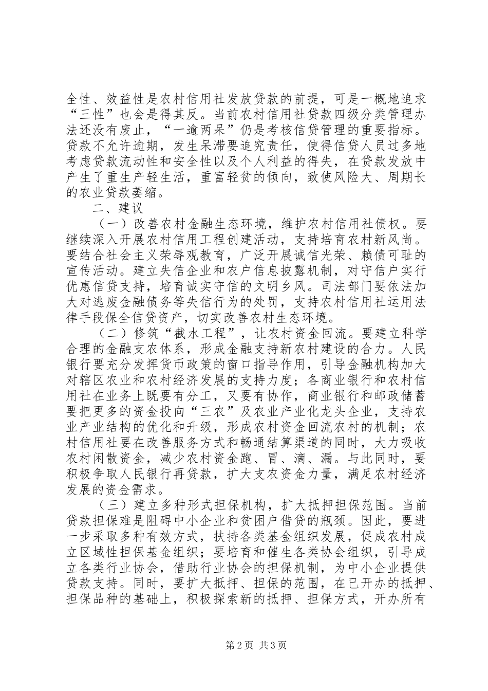 对农信社在支持新农村建设中的调研报告范文_第2页