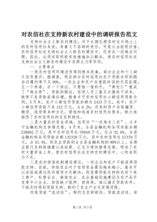 对农信社在支持新农村建设中的调研报告范文