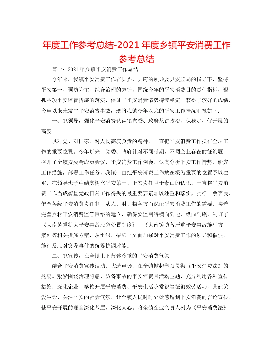 2021年度工作参考总结年度乡镇安全生产工作参考总结_第1页