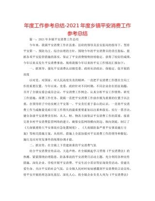 2021年度工作参考总结年度乡镇安全生产工作参考总结