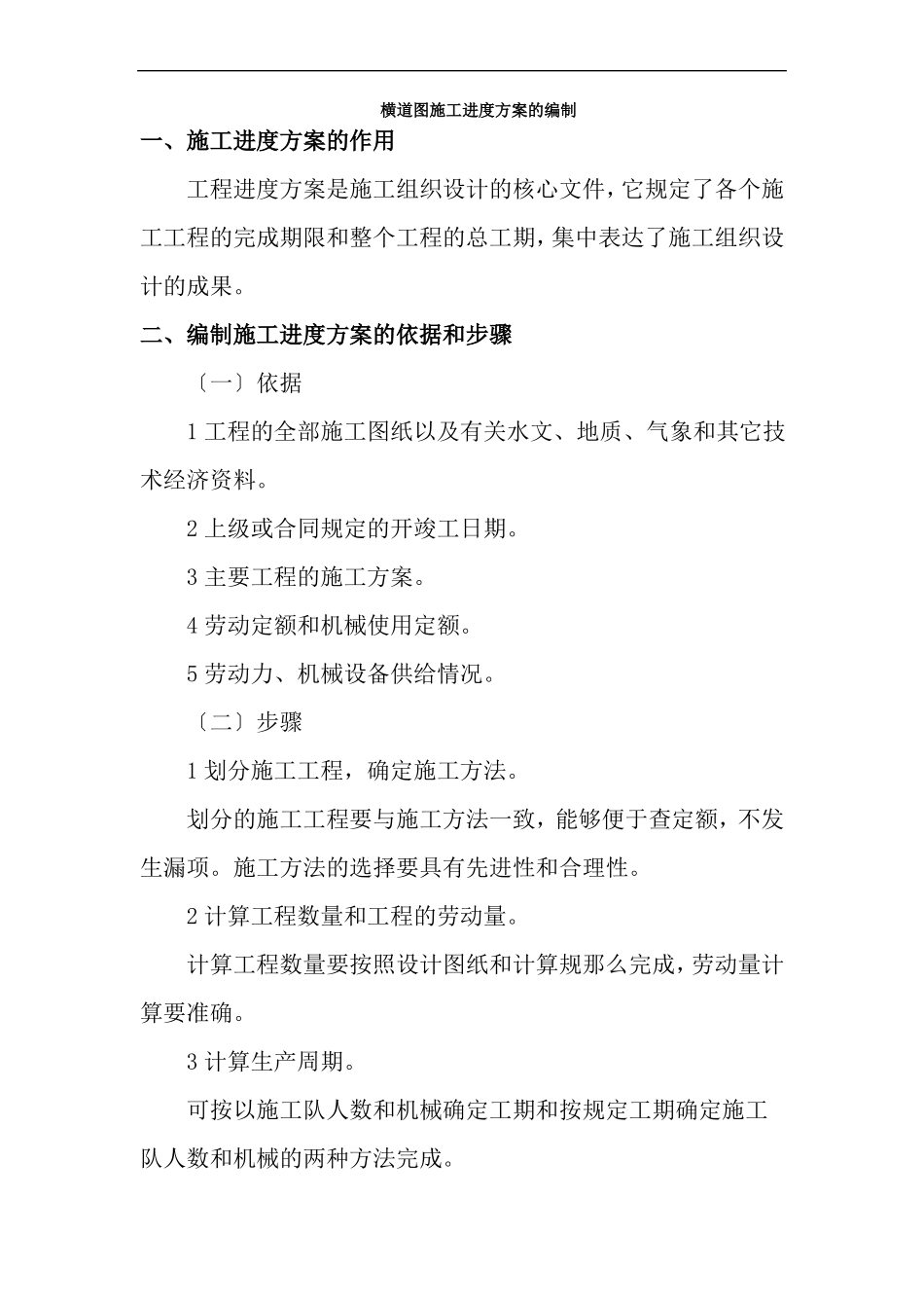 道路养护与管理专业横道图施工进度计划编制_第1页