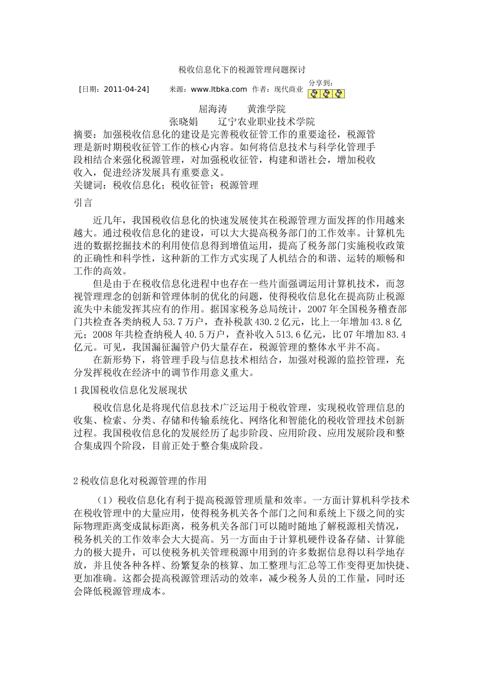 税收信息化下的税源管理问题探讨_第1页