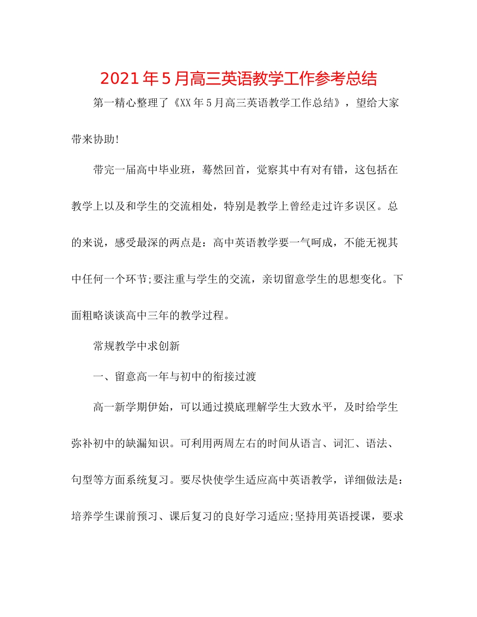 2021年5月高三英语教学工作参考总结_第1页
